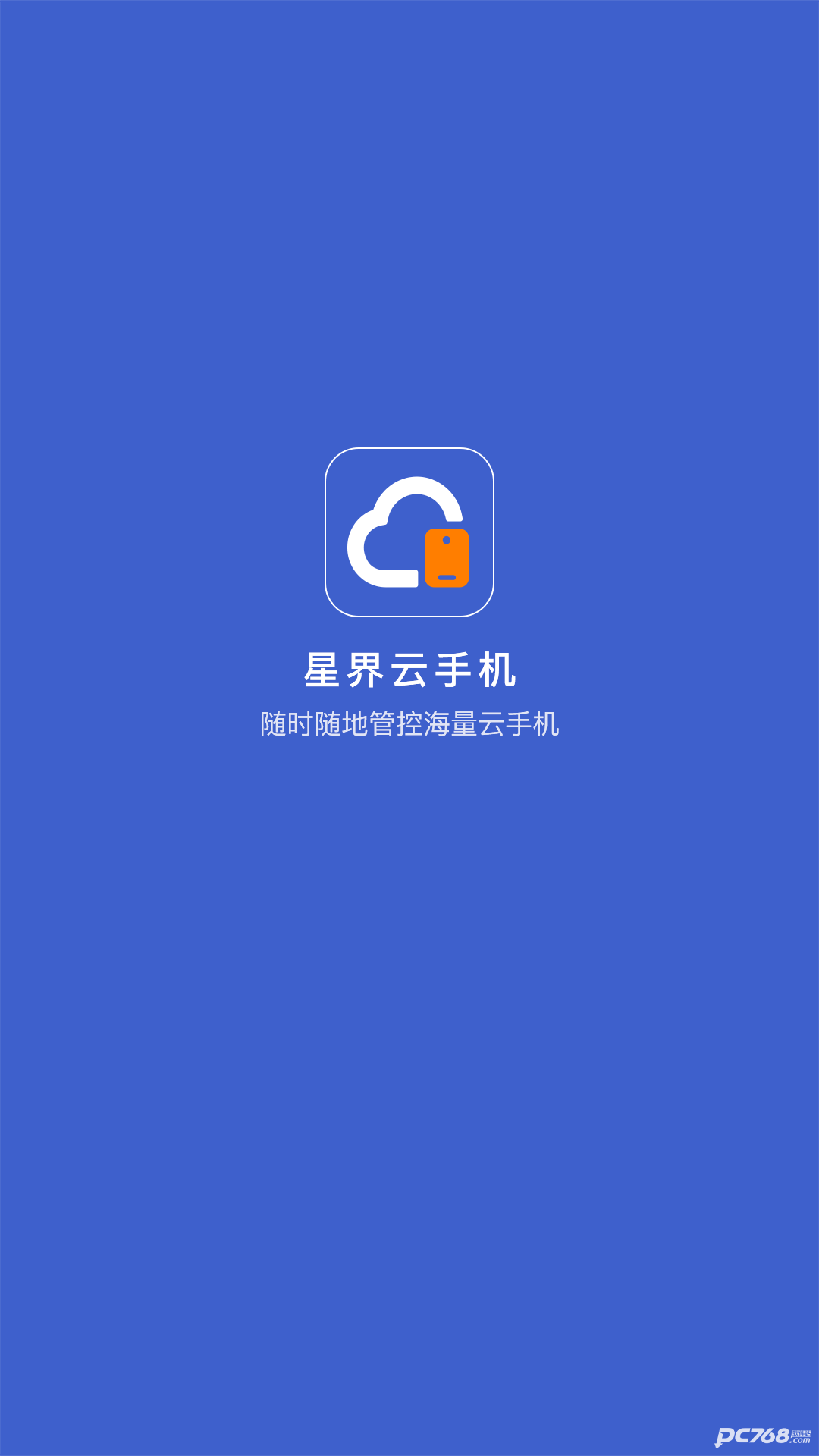 星界云手机