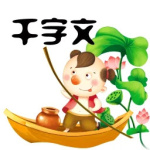 千字文 v3.9