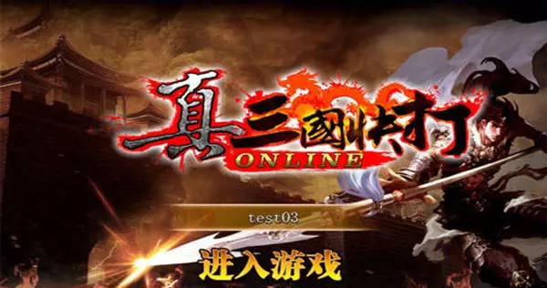 真三国快打