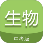 中考生物通 v7.5