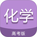 高考化学通 v7.5