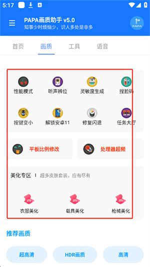 PAPA画质助手