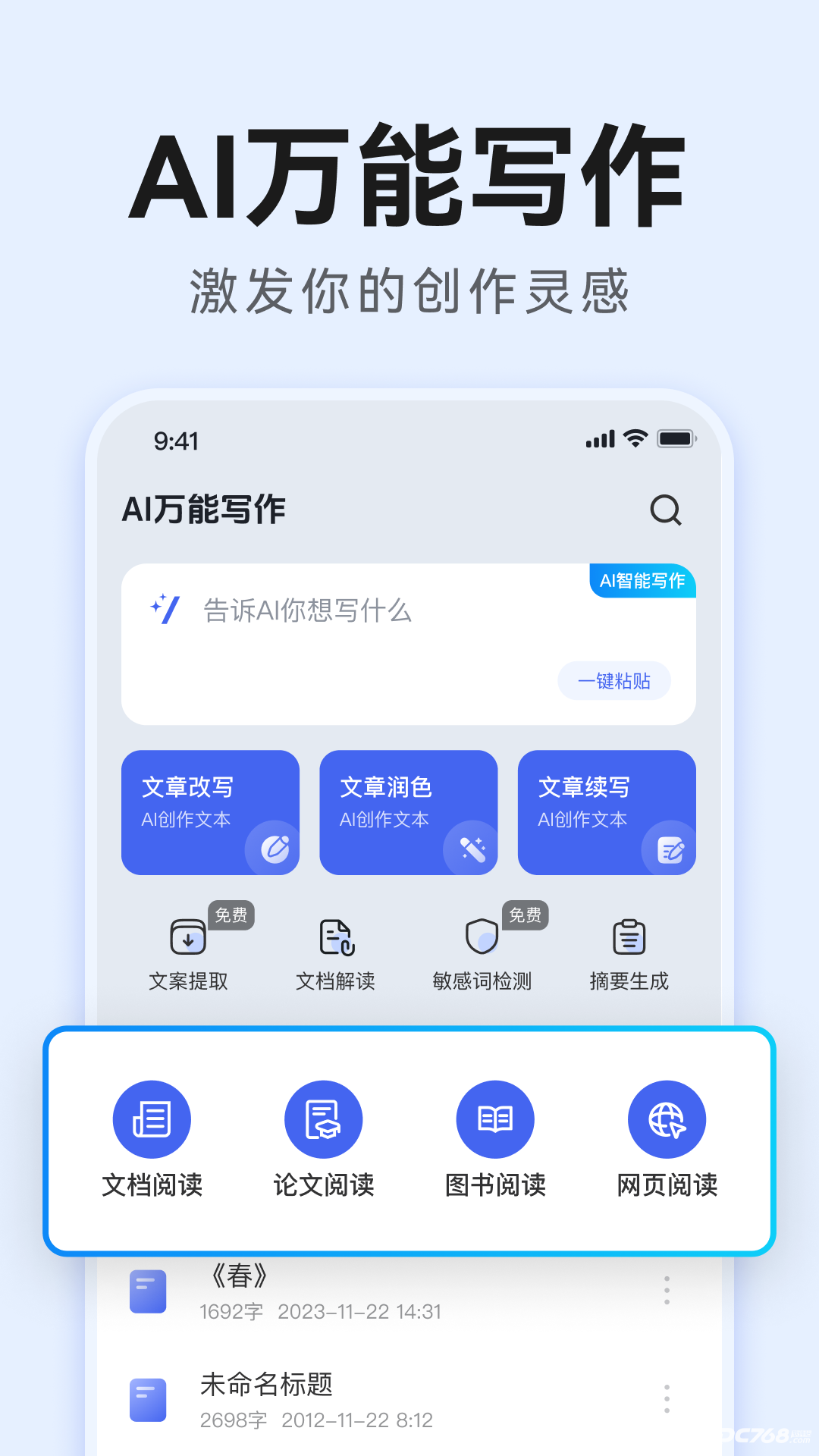 AI万能写作官方版