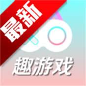 趣游戏共享助手