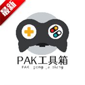 PAK工具箱