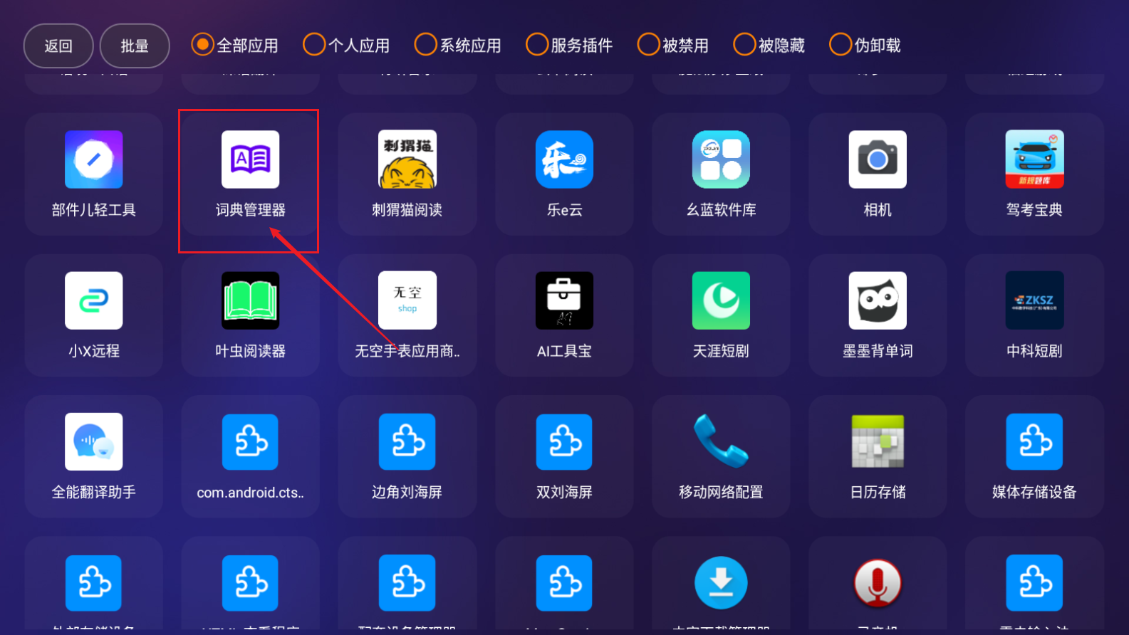 应用管家tv版