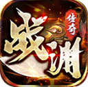 战渊传奇