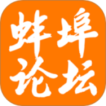 蚌埠论坛 v7.5.1