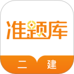 一二级建造师准题库