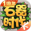石器时代觉醒