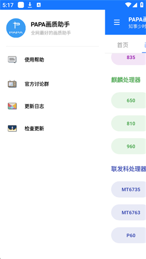 PAPA画质助手