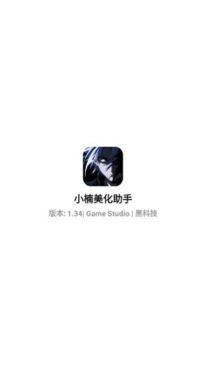 小楠美化助手