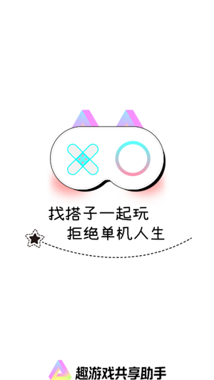 趣游戏共享助手