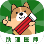 执业助理医师练题狗