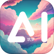 筑梦AI官方版