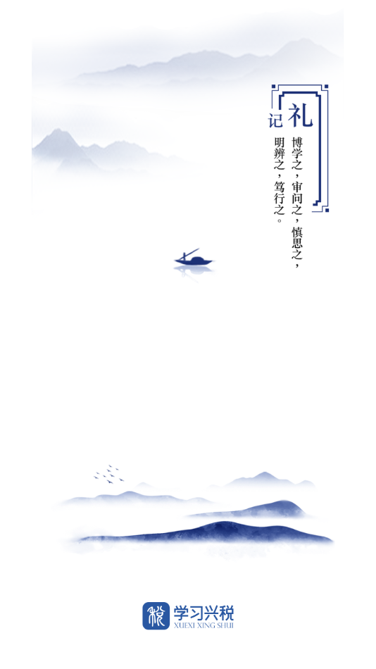 学习兴税