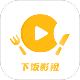 下饭影视 v1.0.0