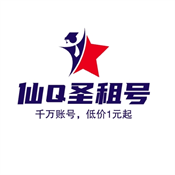 仙Q圣租号