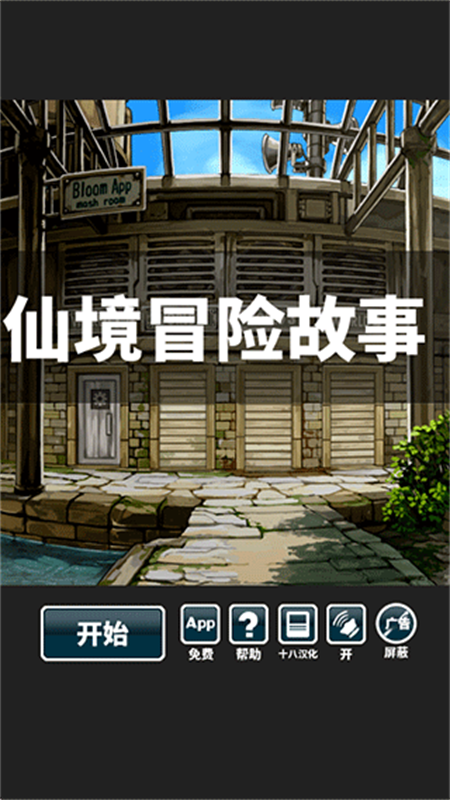 仙境冒险故事