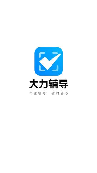 大力辅导批改作业