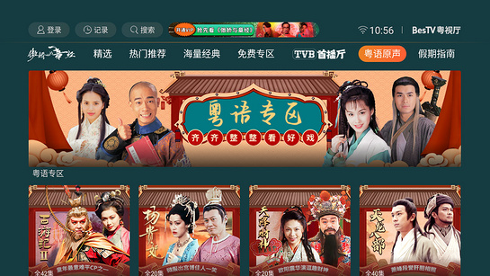 BesTV粤视厅TV版