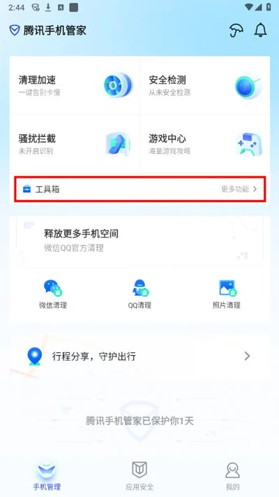 腾讯手机管家官方版