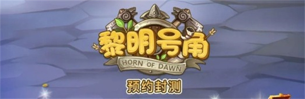 黎明号角