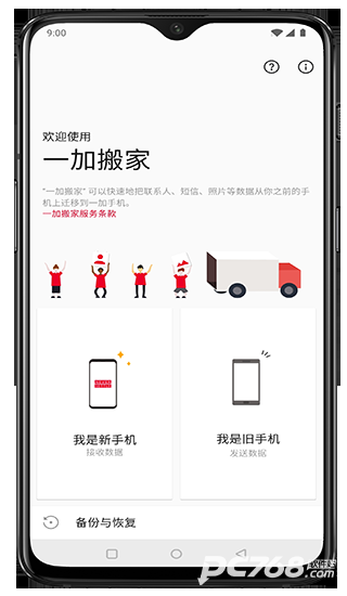 一加搬家