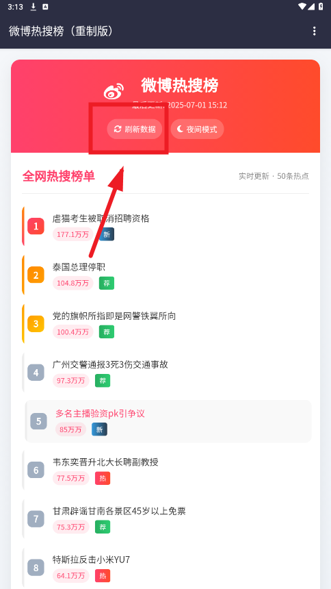 热搜重制版
