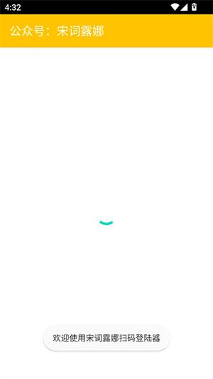 宋词露娜扫码登陆