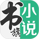 书旗小说正版