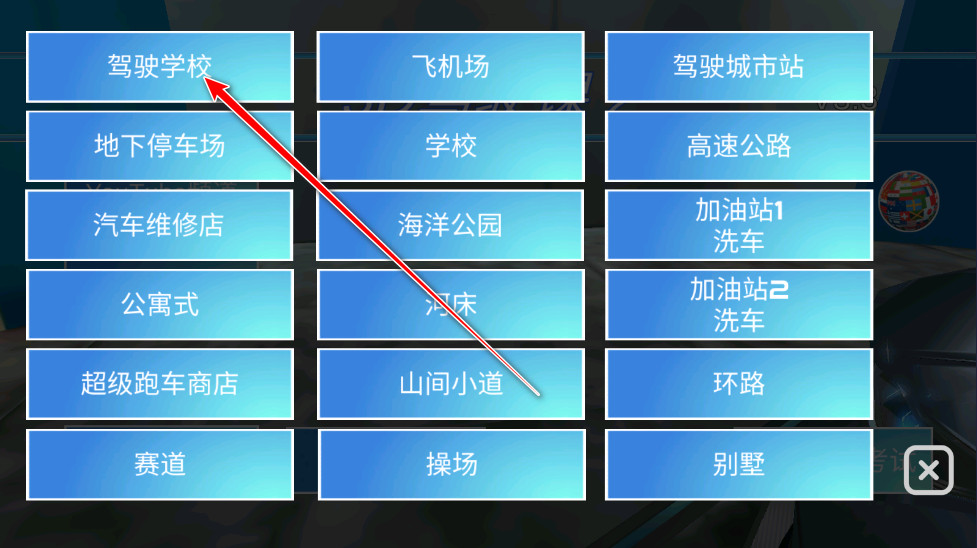 3D驾驶课2