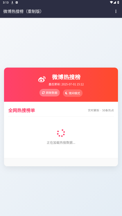 热搜重制版