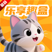 乐享趣盒