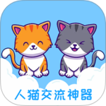 人猫交流神器