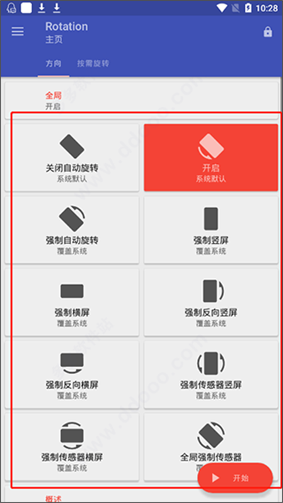 rotation屏幕方向管理器