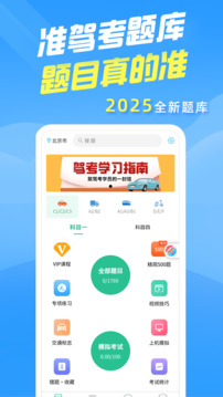 驾考准题库