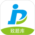 致题库 v5.5.1
