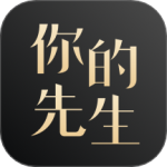 你的先生 v5.6.2