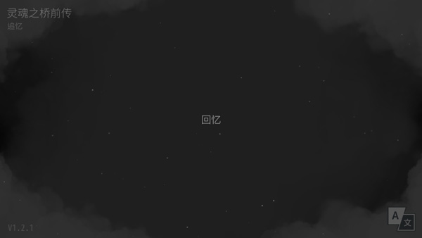 灵魂之桥前传追忆