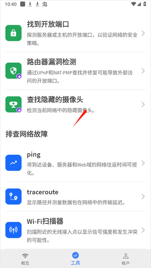 Fing网络扫描仪手机版