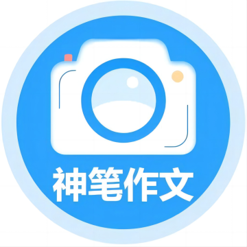 神笔作文批改安卓版