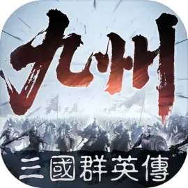 三国群英传策定九州