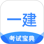 一建考试宝典 v1.3.8