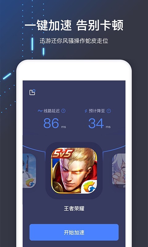 迅游手游