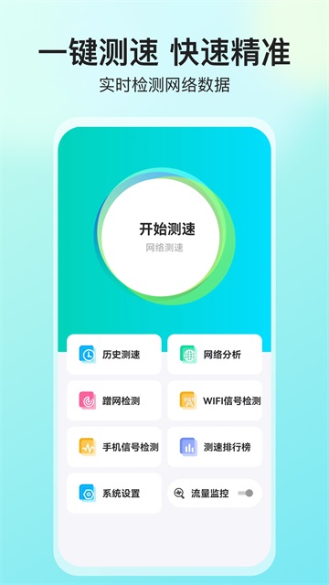 网络测速大师