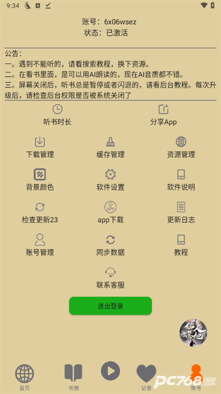 飞鸟听书