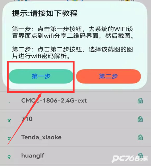 WiFi查看密码