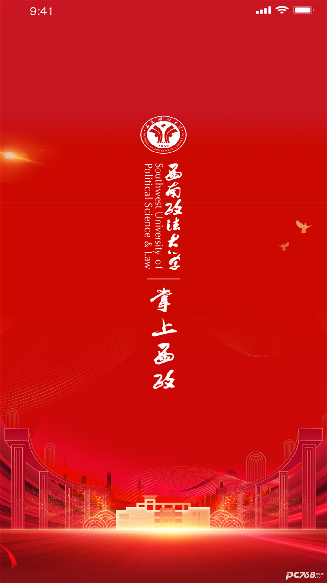掌上西政