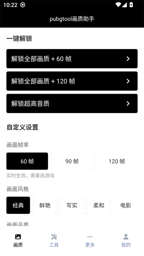 PUBG画质助手